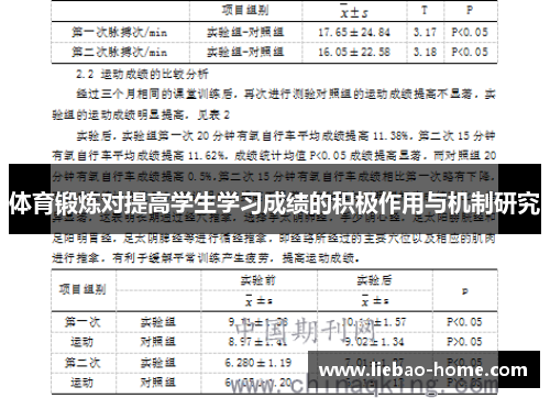 体育锻炼对提高学生学习成绩的积极作用与机制研究