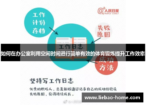 如何在办公室利用空闲时间进行简单有效的体育锻炼提升工作效率